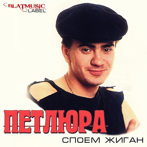 Петлюра — Предо мной стоит стена